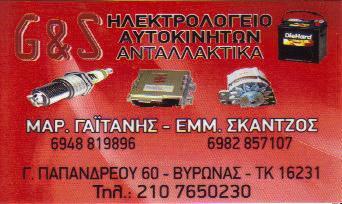 ΗΛΕΚΤΡΟΛΟΓΕΙΟ ΑΥΤΟΚΙΝΗΤΩΝ ΑΝΤΑΛΛΑΚΤΙΚΑ G&S ΒΥΡΩΝΑΣ ΑΤΤΙΚΗ ΓΑΪΤΑΝΗΣ-ΣΚΑΝΤΖΟΣ ΟΕ